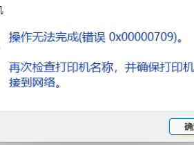 完美解决Win11家庭版无法连接共享打印机0x00000709报错
